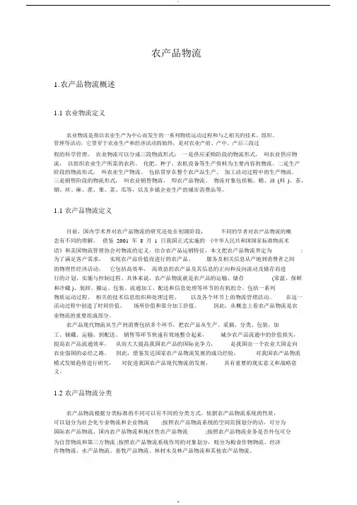 农产品物流(整理)