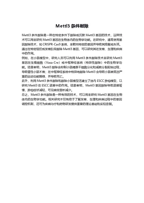 mettl3条件敲除