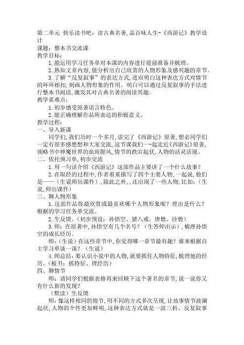 部编版五年级语文下册第二单元快乐读书吧：读古典名著,品百味人生-《西游记》教案 反思