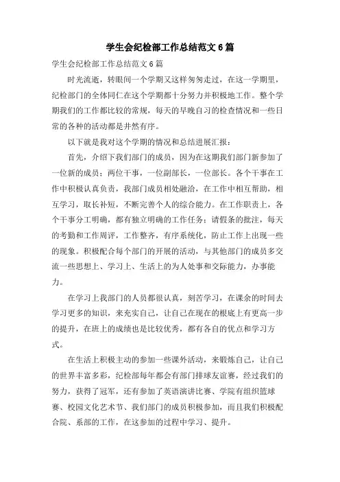 学生会纪检部工作总结范文6篇