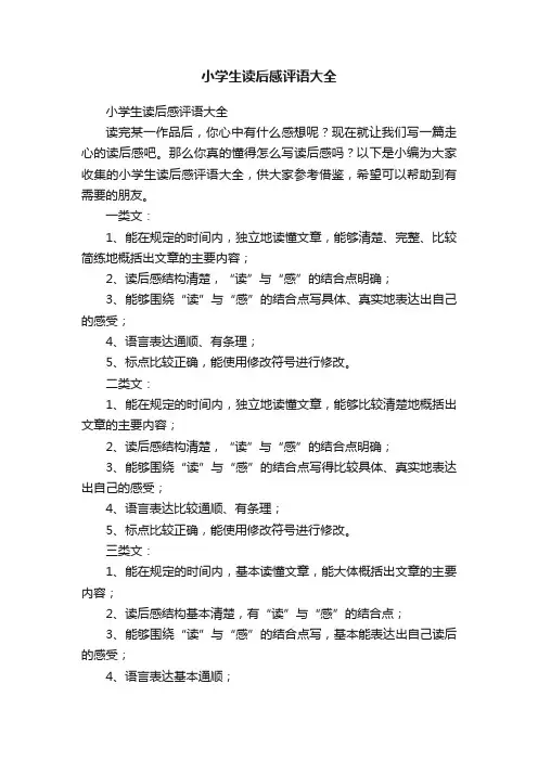 小学生读后感评语大全