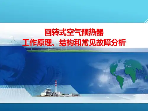 回转式空气预热器的原理及结构