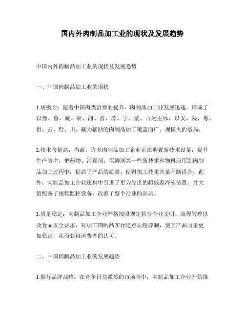 国内外肉制品加工业的现状及发展趋势