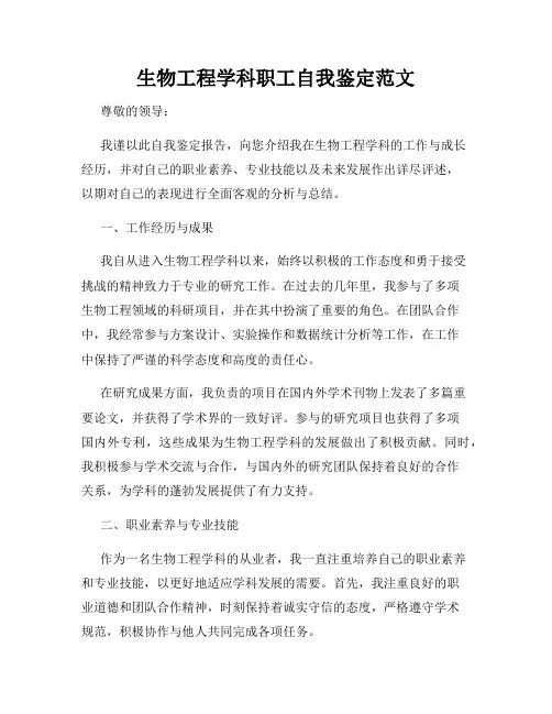 生物工程学科职工自我鉴定范文