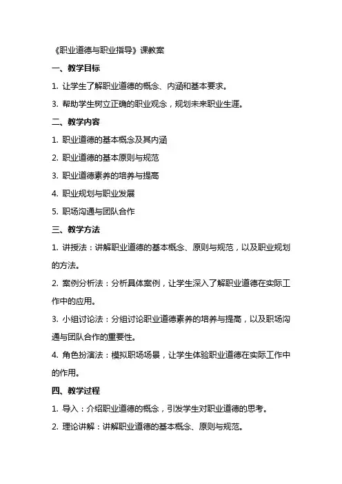 《职业道德与职业指导》课教案