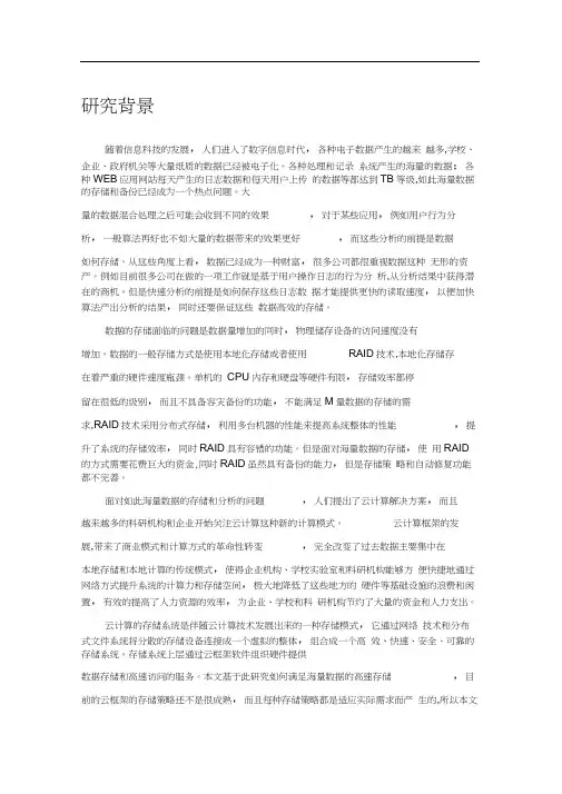 第二篇小论文--海量数据存储研究背景意义