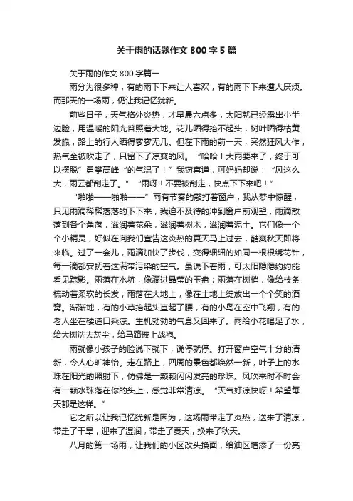 关于雨的话题作文800字5篇