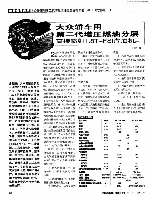 大众轿车用第二代增压燃油分层直接喷射1.8T-FSI汽油机(一)