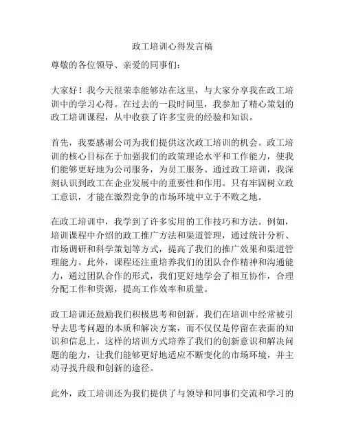 政工培训心得发言稿
