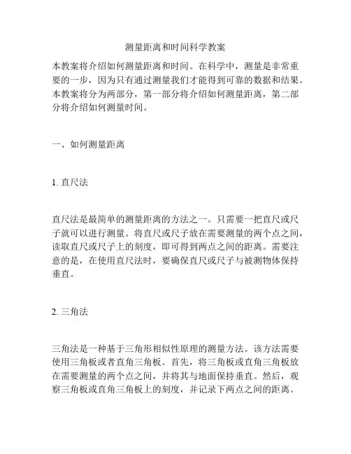 测量距离和时间科学教案