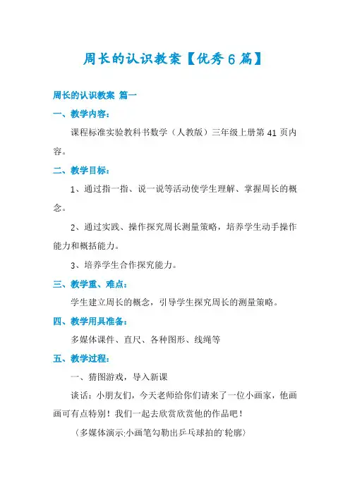 周长的认识教案【优秀6篇】