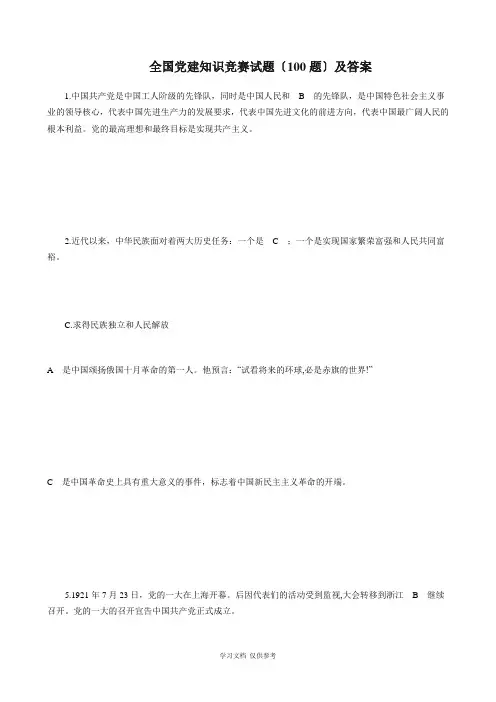 全国党建知识竞赛试题(100题)及答案