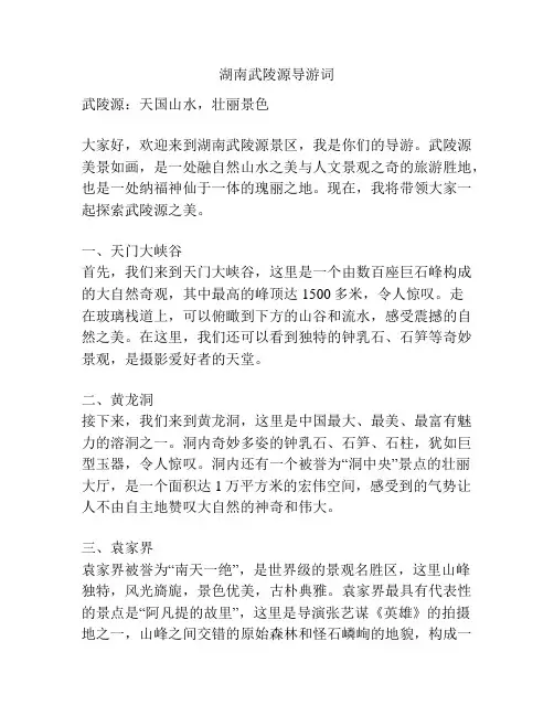 湖南武陵源导游词