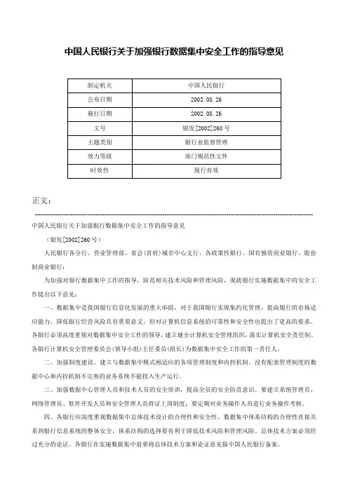 中国人民银行关于加强银行数据集中安全工作的指导意见-银发[2002]260号