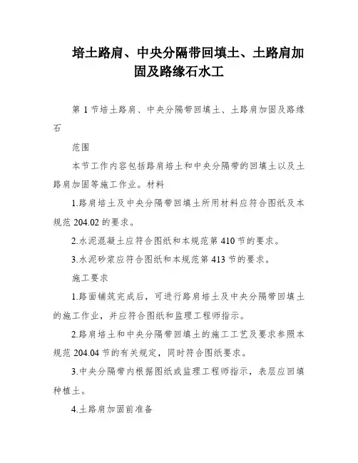 培土路肩、中央分隔带回填土、土路肩加固及路缘石水工