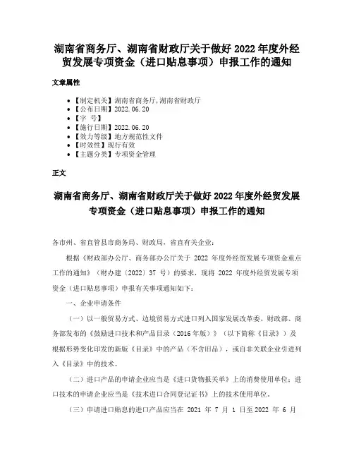 湖南省商务厅、湖南省财政厅关于做好2022年度外经贸发展专项资金（进口贴息事项）申报工作的通知