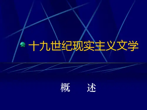 十九世纪现实主义文学概述