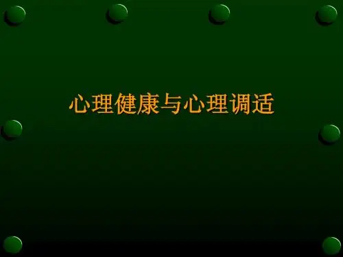 领导干部的心理调节