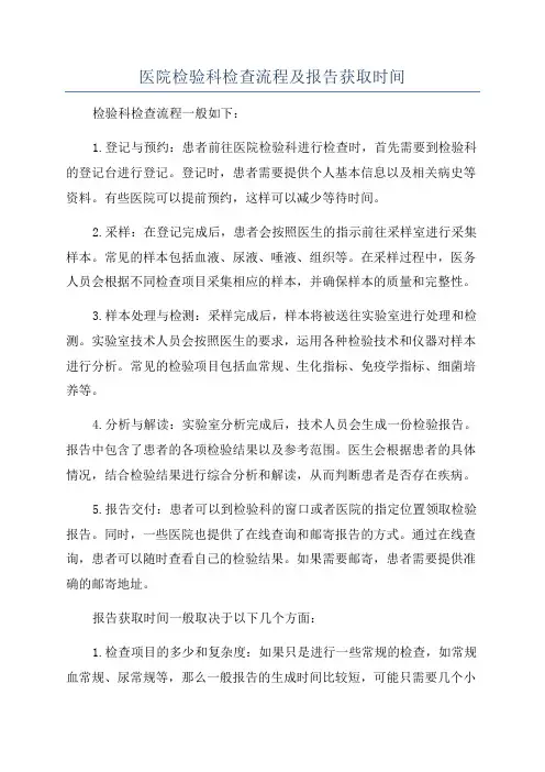 医院检验科检查流程及报告获取时间