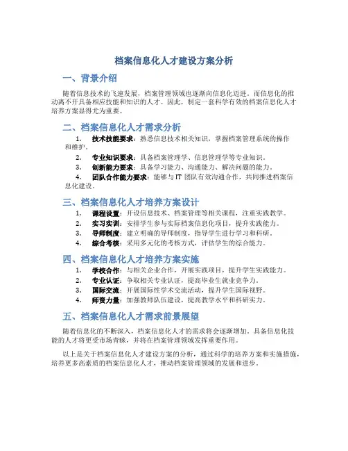 档案信息化人才建设方案分析