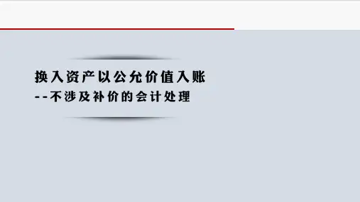 10-05  非货币性资产交换的会计处理-换入资产以公允价值入账-不涉及补价