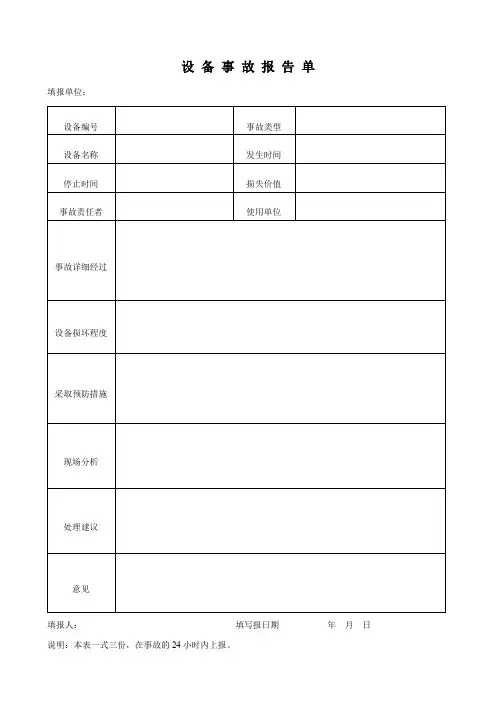 设备事故报告单模板