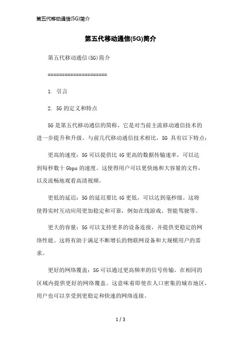 第五代移动通信(5G)简介简洁范本