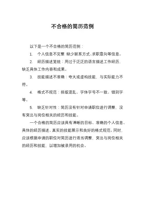 不合格的简历范例