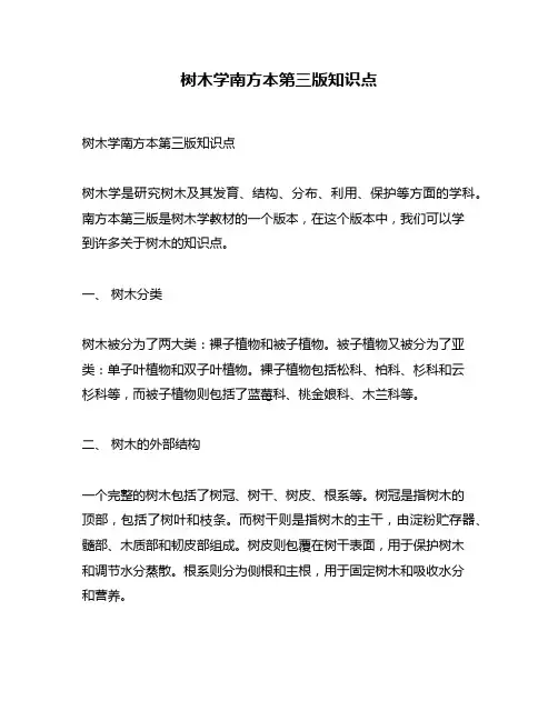 树木学南方本第三版知识点