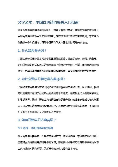 文学艺术：中国古典诗词鉴赏入门指南