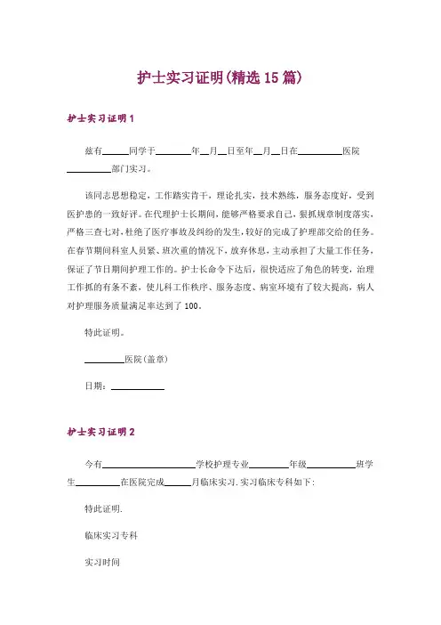 护士实习证明(精选15篇)