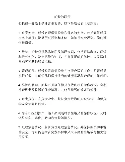 船长的职责