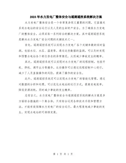 2024年水力发电厂整体安全与遥测遥控系统解决方案