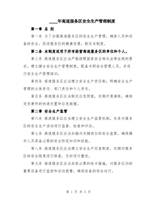 2024年高速服务区安全生产管理制度