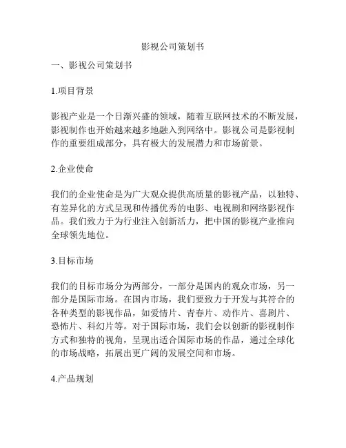 影视公司策划书