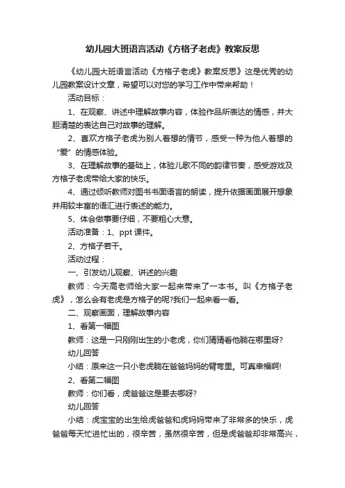 幼儿园大班语言活动《方格子老虎》教案反思