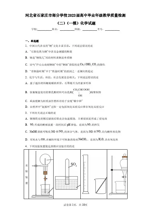 河北省石家庄市部分学校2023届高中毕业年级教学质量检测(二)(一模)化学试题(含答案解析)
