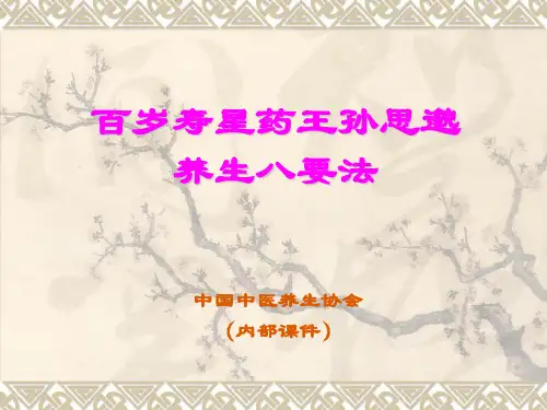 百岁寿星药王孙思邈养生八法