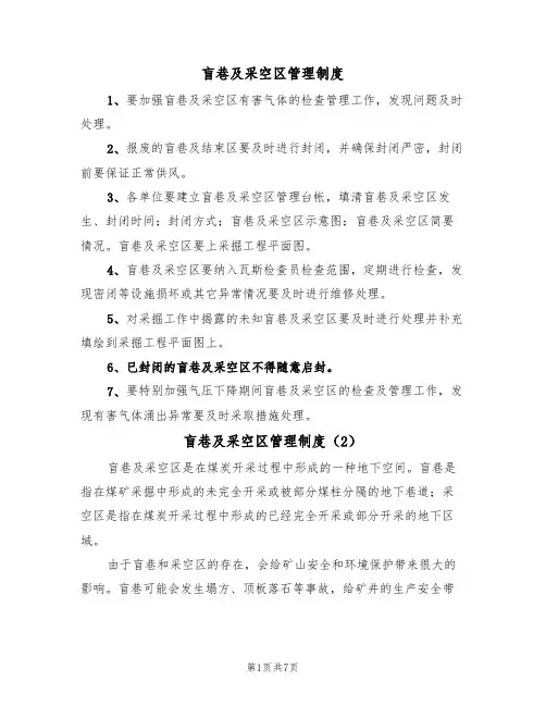 盲巷及采空区管理制度（5篇）