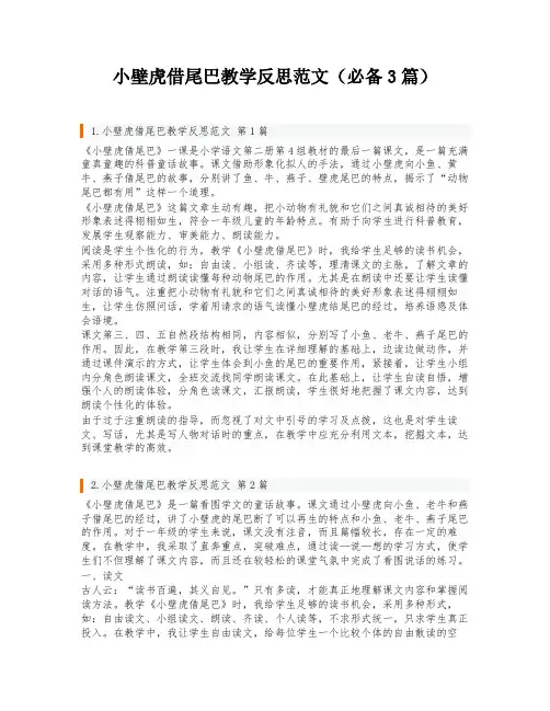 小壁虎借尾巴教学反思范文(必备3篇)