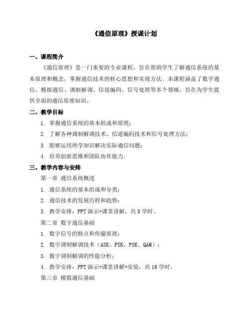 《通信原理》授课计划