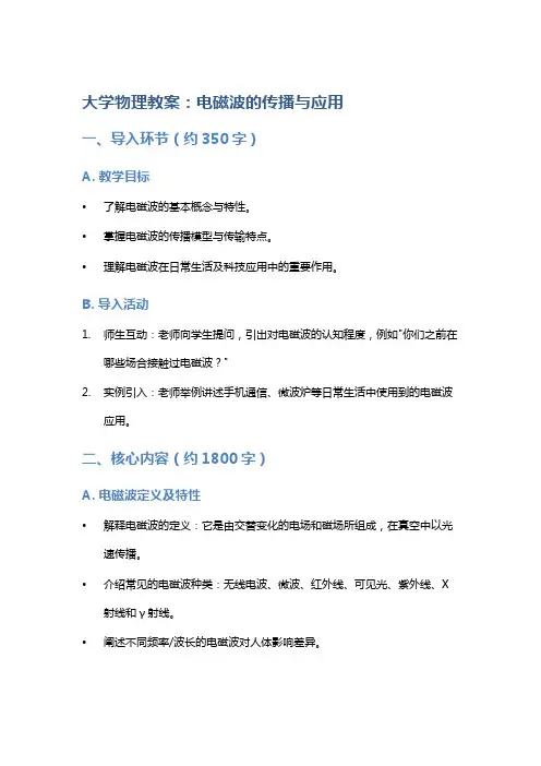 大学物理教案：电磁波的传播与应用