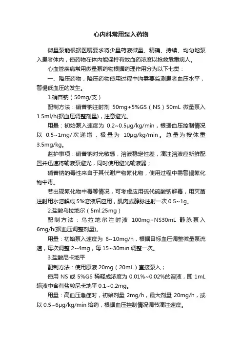 心内科常用泵入药物