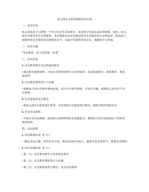 幼儿园安全教育教研活动方案