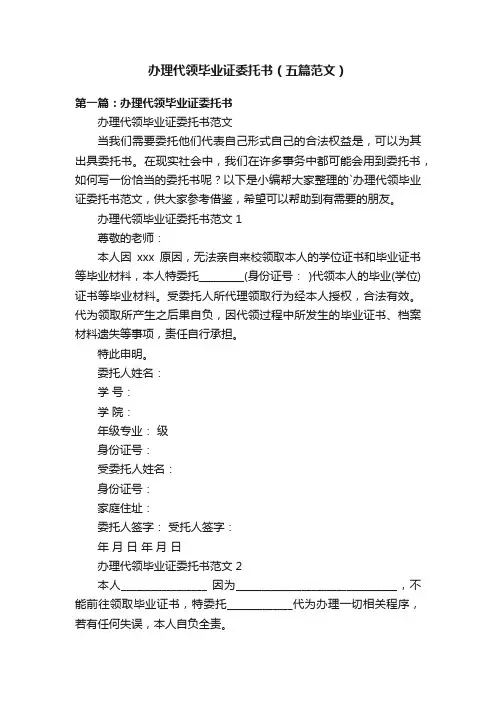 办理代领毕业证委托书（五篇范文）