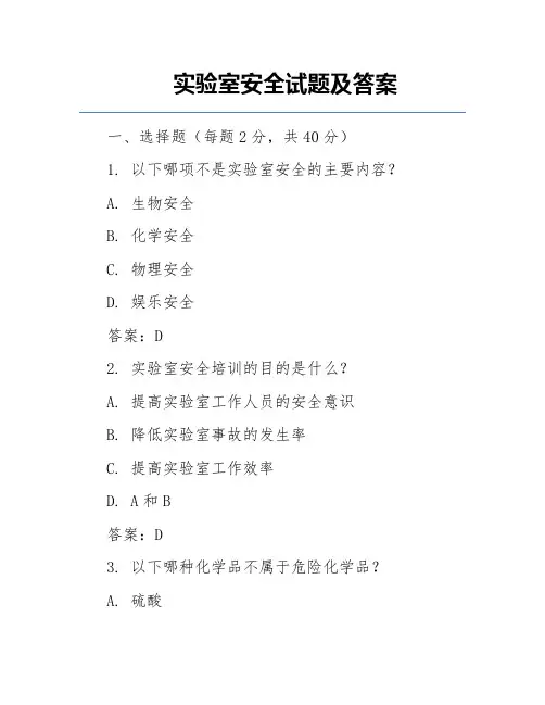 实验室安全试题及答案