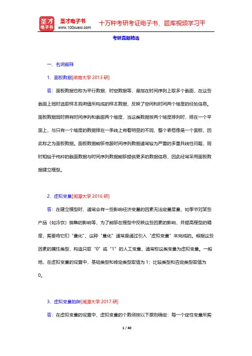 庞皓《计量经济学》(第4版)-考研真题精选【圣才出品】