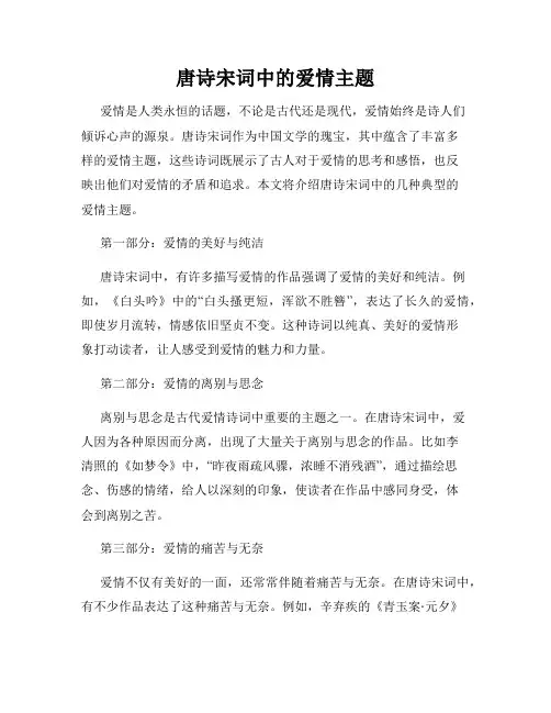 唐诗宋词中的爱情主题