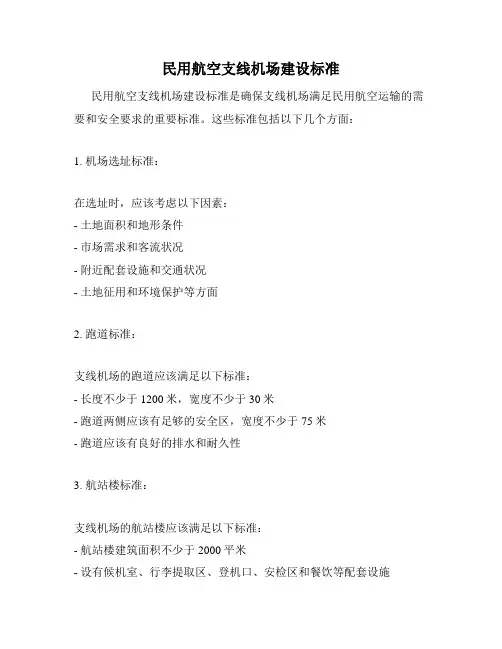 民用航空支线机场建设标准