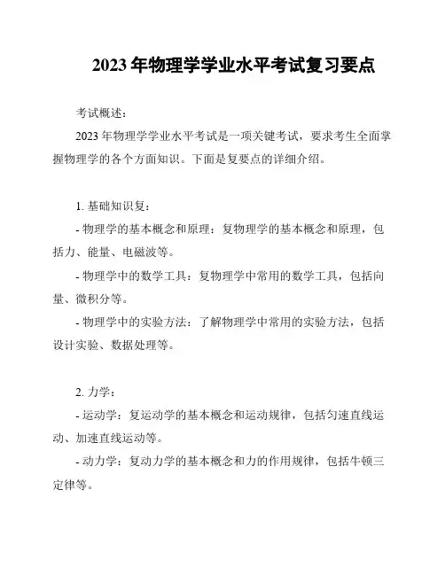 2023年物理学学业水平考试复习要点